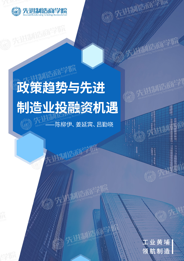2025政策趋势与先进制造业投融资机遇报告